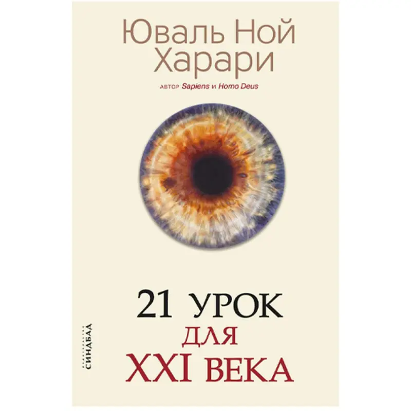Yuval Noah Harari BK-00047171 | Işewürlik Kitaby Rusça