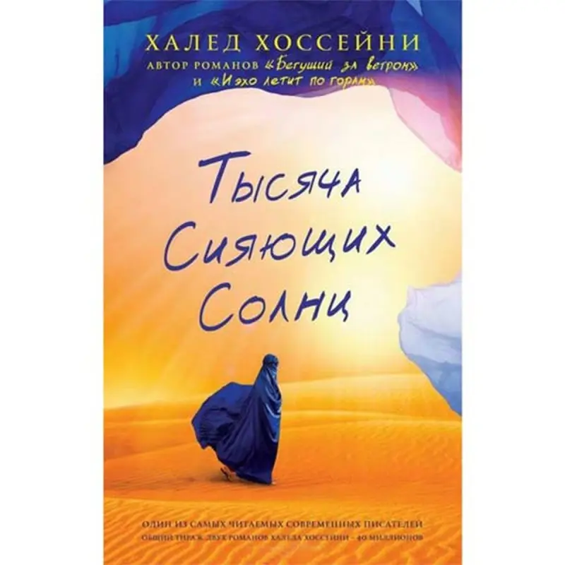 Khaled Hosseini BK-00002029 | Fiction Book Russian Edition Bestseller