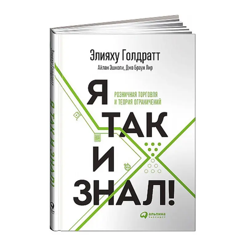 Goldratt BK-00084157 | Business Book Theory of Constraints Russian Edition