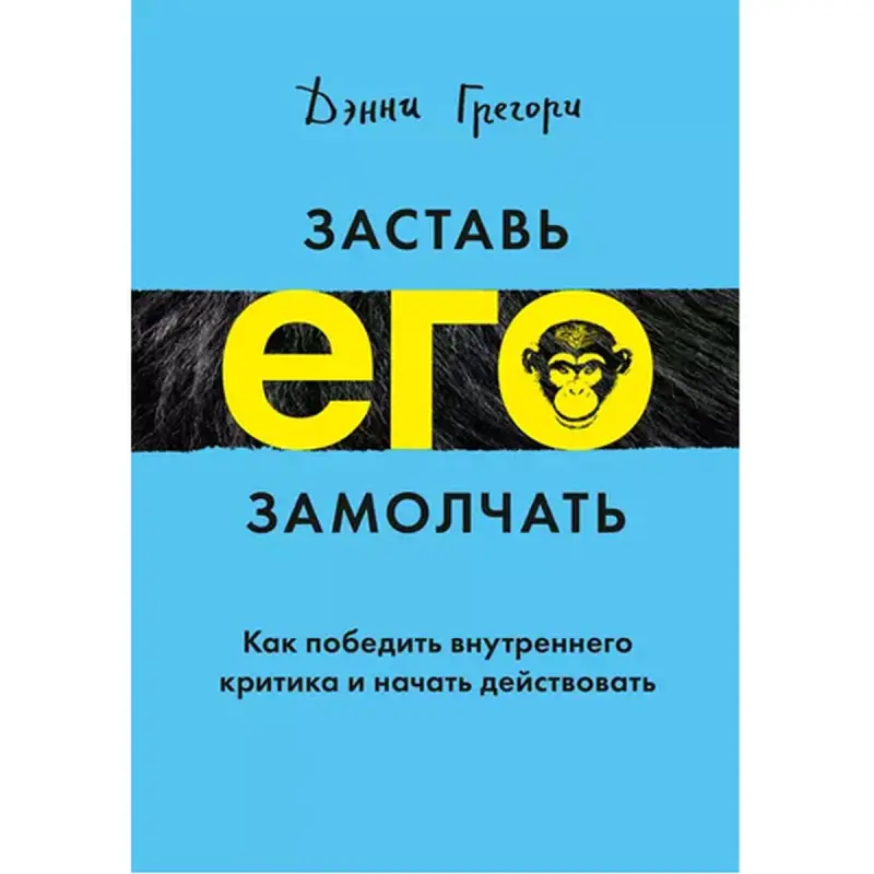 Заставь его замолчать BK-00095828 | Business Book Personal Growth
