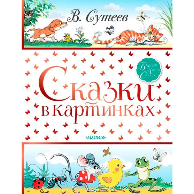 Suteýew W.G. BK-00095265 | Suratlar bilen Ertekiler Kitaby Rusça