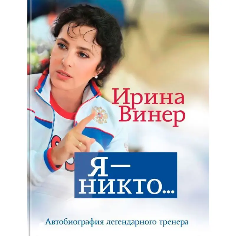 Wiener Irina BK-00095124 | Awtobiografiýa Kitap Liderlik Gowy Tejribe