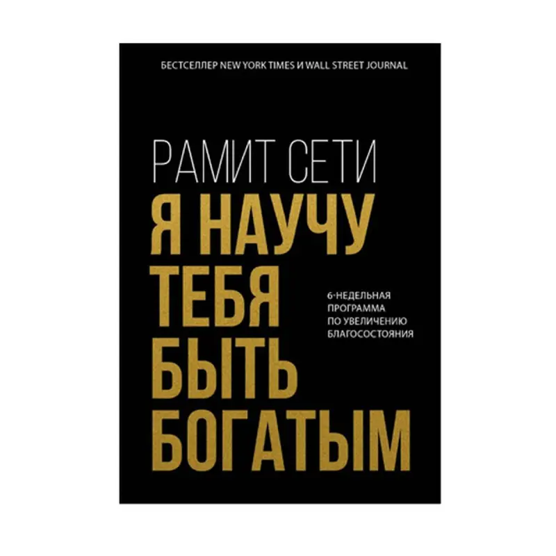 I Will Teach You To Be Rich BK-00092971 | Business Book 6-Week Program