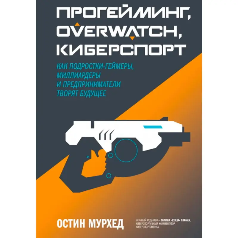 Прогейминг BK-00095858 | Kitap Kibersport Overwatch Sanly Geljek Maglumatlary