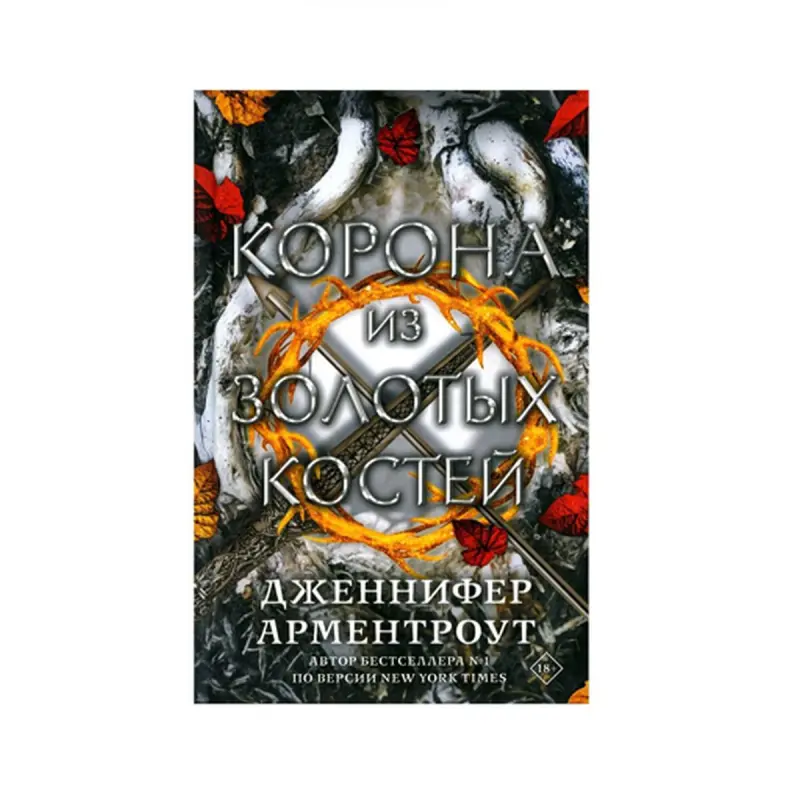 Armentrout D BK-00085817 | Fiction Novel Crown of Golden Bones