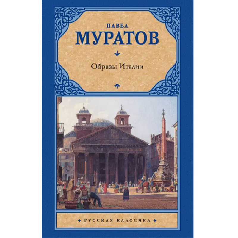 Pawel Muratow BK-00047167 | Kitap Italiýanyň Suratlary Sungat