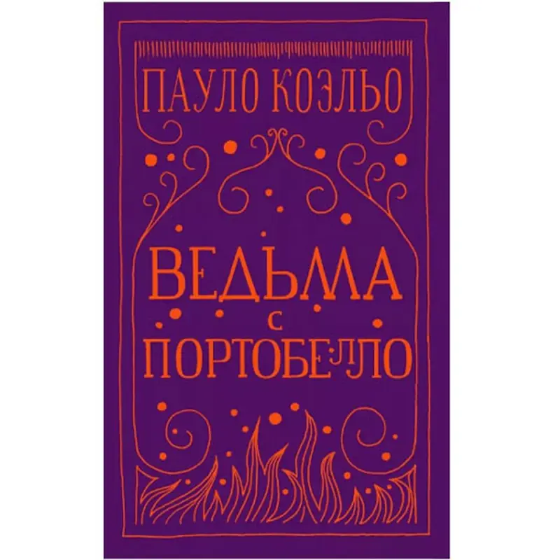 Coelho P. BK-00048433 | Kitap - Portobellonyň Jadygöýi Bestseller