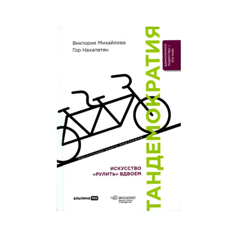 Tandemocracy BK-00085717 | Business Management Book Russian Edition