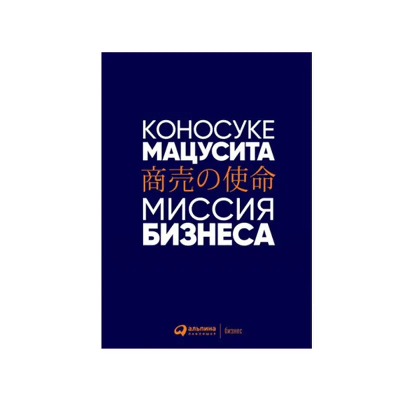 Matsushita Konosuke BK-00084117 | Biznes Kitap Liderlik Maslahatlary