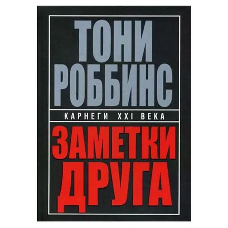 Zameçki Druga Toni Robbinsa BK-00049824 | Iş Kitaby Täze Gollanma