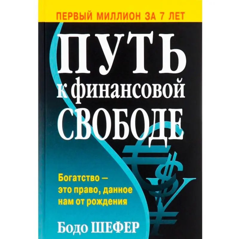 Шефер Б. BK-00100036 | Business Book Financial Management Bestseller