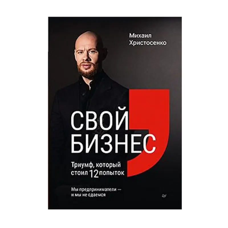 Khristosenko BK-00093199 | Business Book 12 Attempts to Success