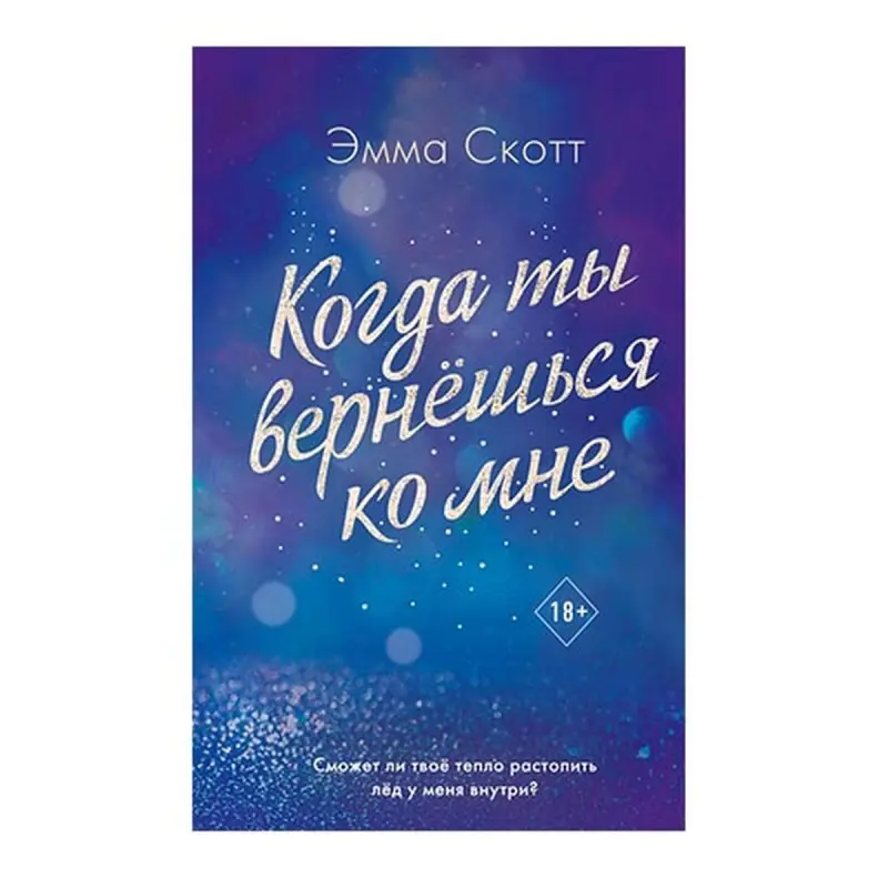 Emma Scott BK-00062738 | Kitap Rusça häzirki zaman roman bäsleşigi