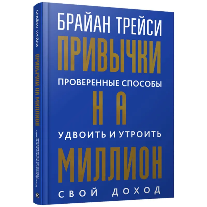 Braýan Treýsi BK-00100035 | Işewürlik Kitaby Million Dollar Habits Rusça