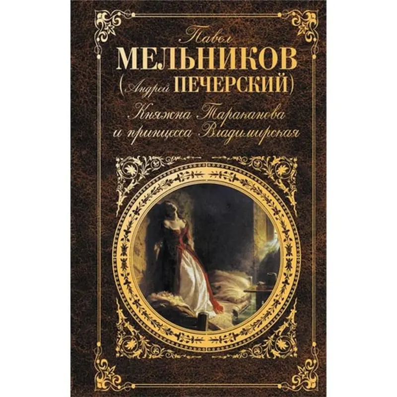 Pawel Melnikow BK-00015860 | Kitap Rus Klassikasy Çalt Eltip Beriş
