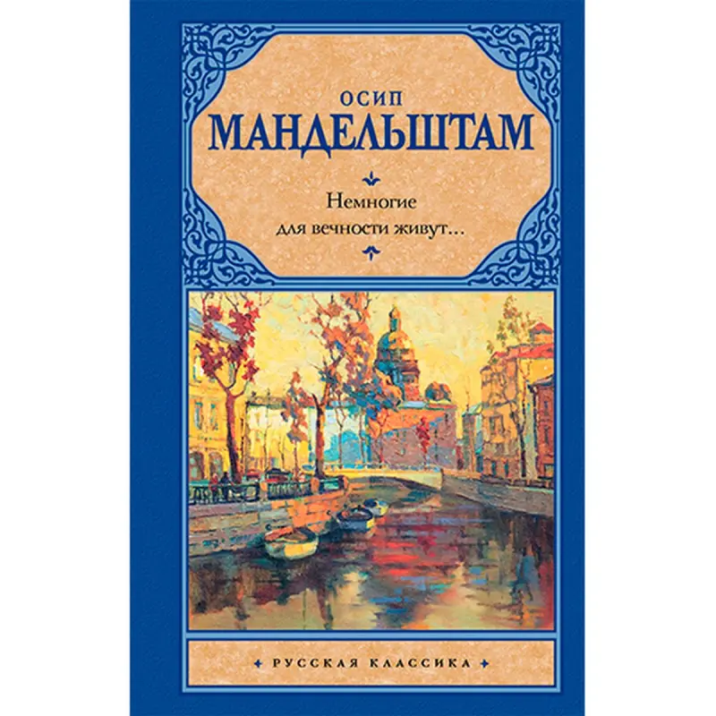 Mandelstam BK-00022178 | Book Few Live for Eternity Academic Edition