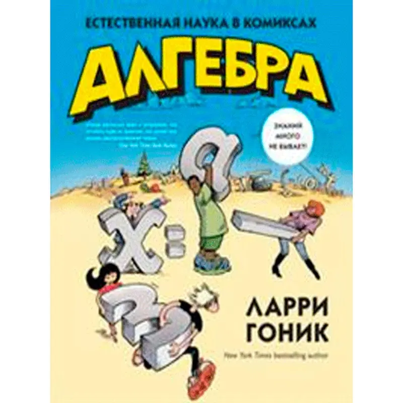 Gonick Larry BK-00010389 | Educational Book Russian Comic Format