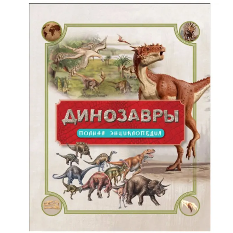 Colson BK-00036396 | Ensiklopediýa Dinosawrlar Doly Galyň Gatly Kitap