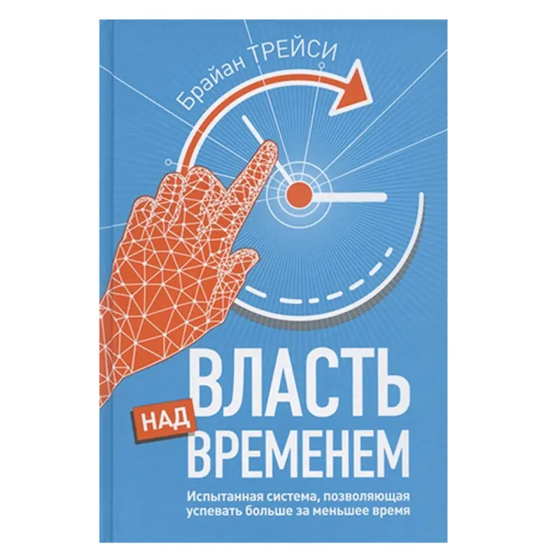 Tracy B. BK-00052562 | Business Book Russian Edition