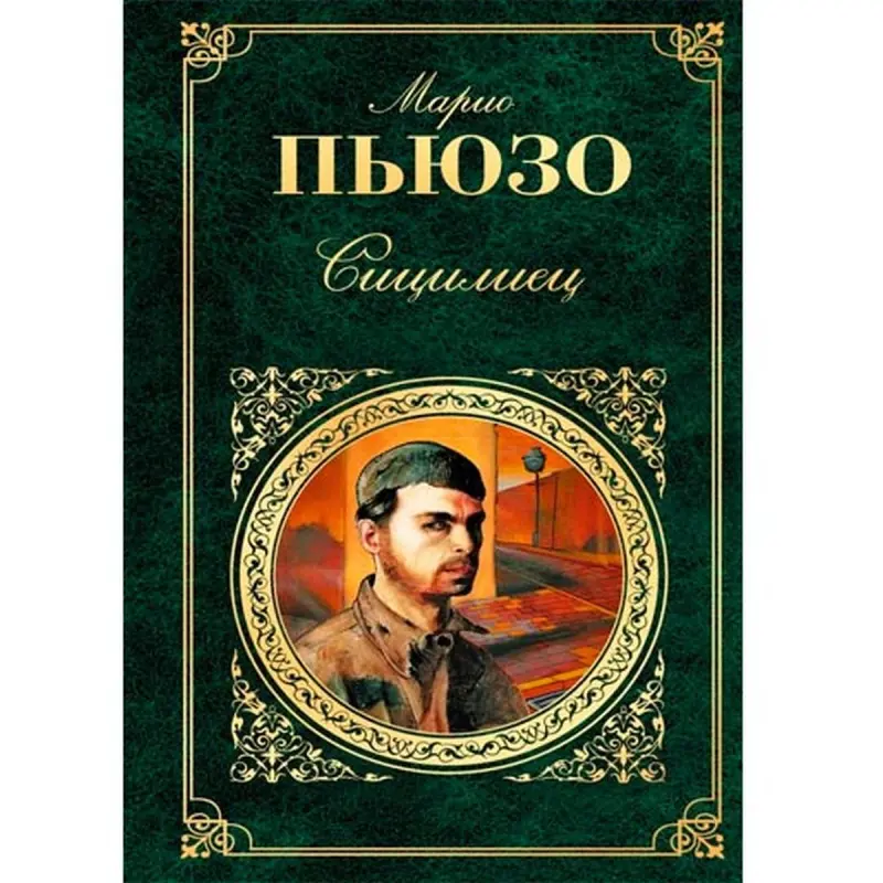 Mario Puzo BK-00006925 | Book Crime Fiction Russian Edition