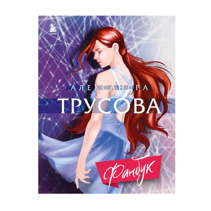 Zotowa & Trusowa BK-00092976 | Fanbook Sport Biografiýa Kolleksiýa Neşiri