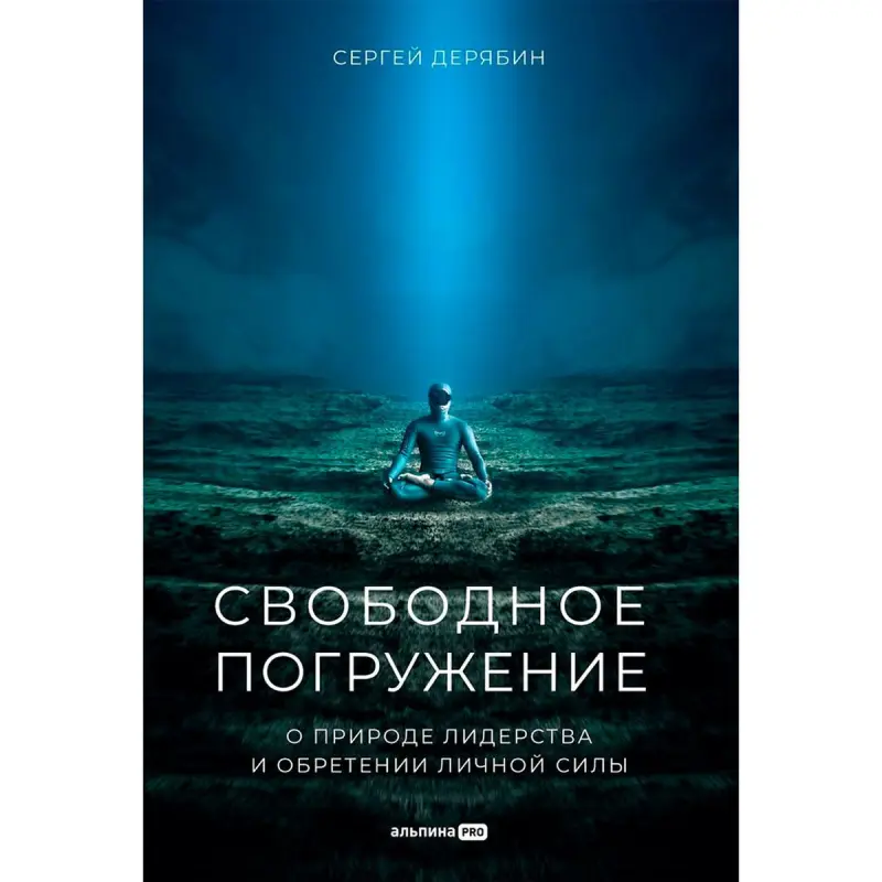 Дерябин Сергей BK-00096005 | Business Leadership Book Personal Power Insights