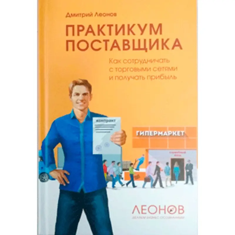 Leonov BK-00011954 | Business Guidebook Supplier Cooperation Strategies
