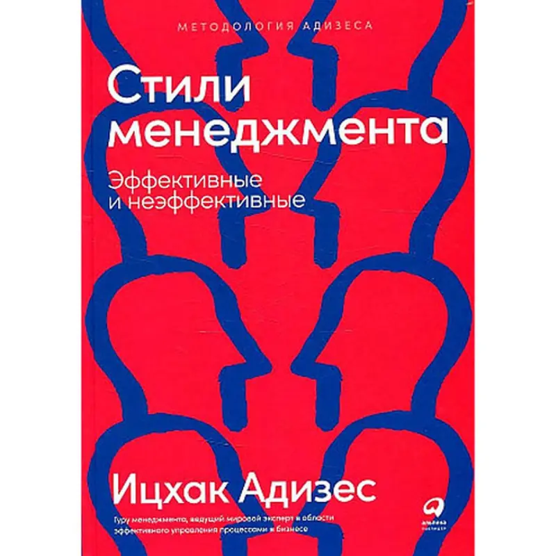Adizes BK-00096020 | Biznes Kitap Dolandyryş Stilleri — netijeli we netijesiz