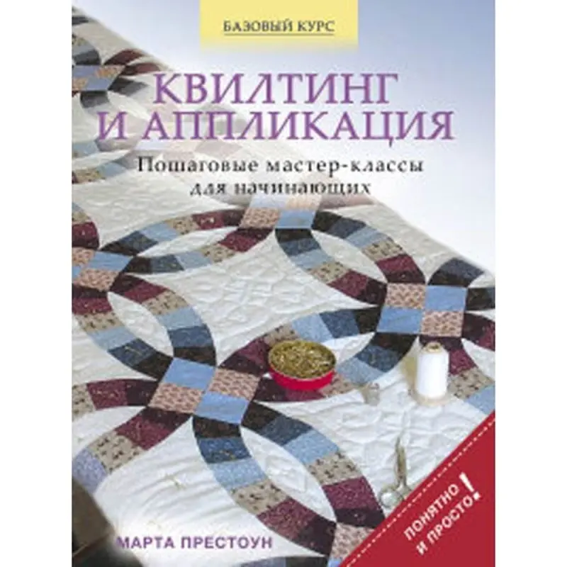 Marta Preston BK-00014194 | Quilting & Appliqué Book Step-by-Step Guide