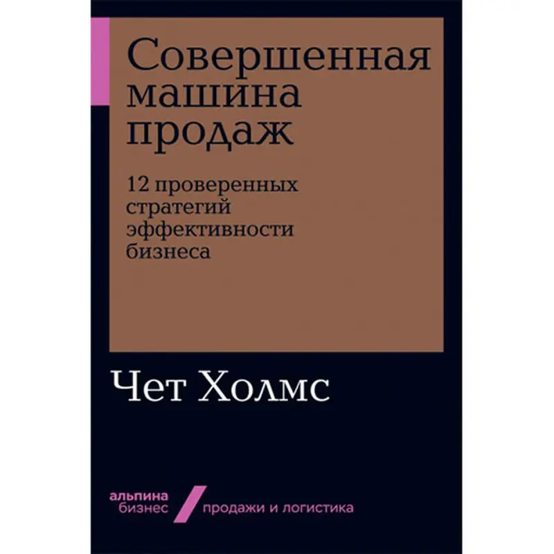 Chet Holmes BK-00052525 | Biznes Kitap Rusça, 12 Strategiýa