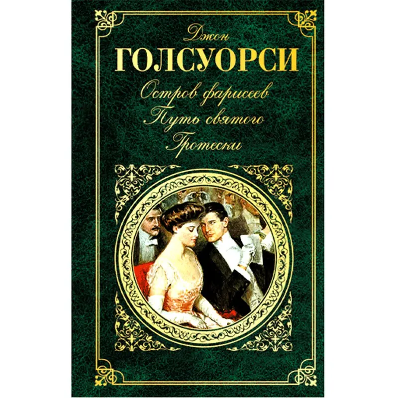 Jon Golsworsi BK-00007580 | Kitap Rus Edebiyaty Aşgabatda Elýeterli