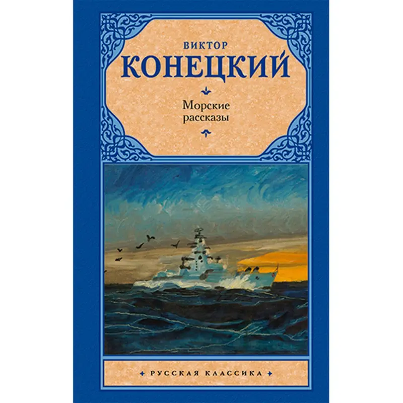 Konetskiý W.W. BK-00022026 | Kitap Deňiz Hekaýalary Rusça