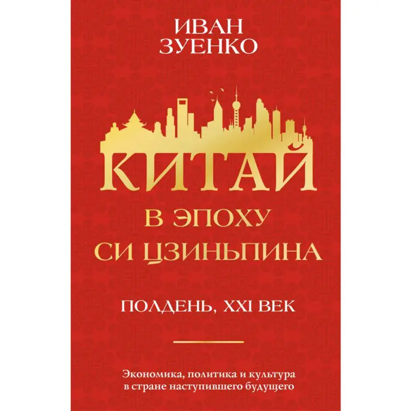 Zuienko BK-00100313 | Iş Kitaby Si Jinping döwründe Hytaý