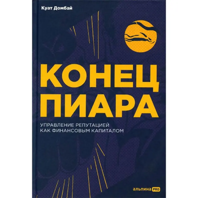 Domabay Kuat BK-00095956 | Business Book Reputation Management Russian Edition