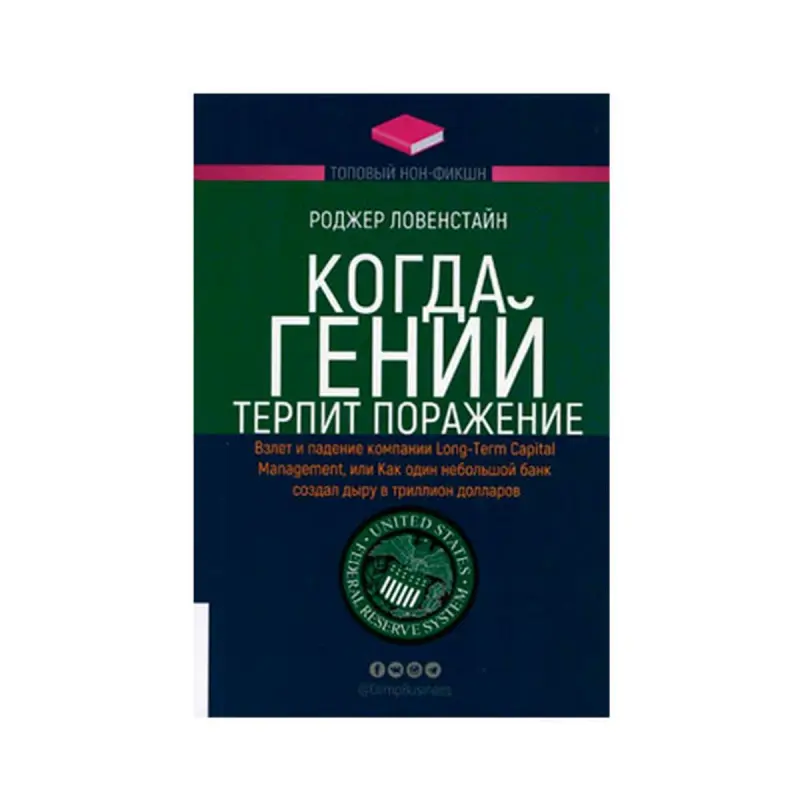 Roger Lowenstein BK-00093227 | Işewürlik Kitaby Töwekgelçilik Dolandyryşy
