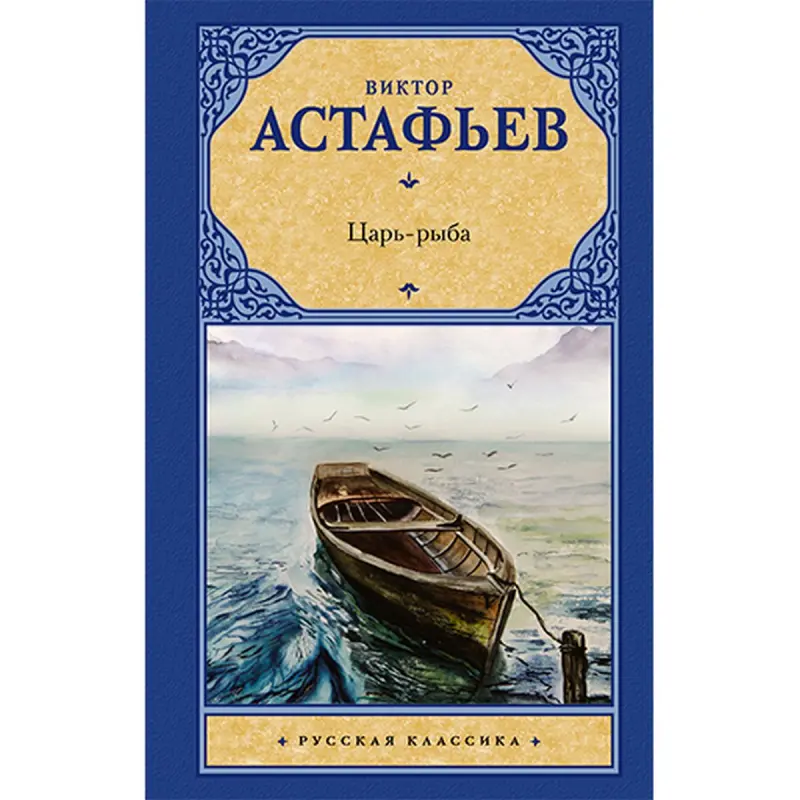 Astafýew BK-00022012 | Kitap Rus Edebiýaty Klassikasy Neşirçi Kepilligi