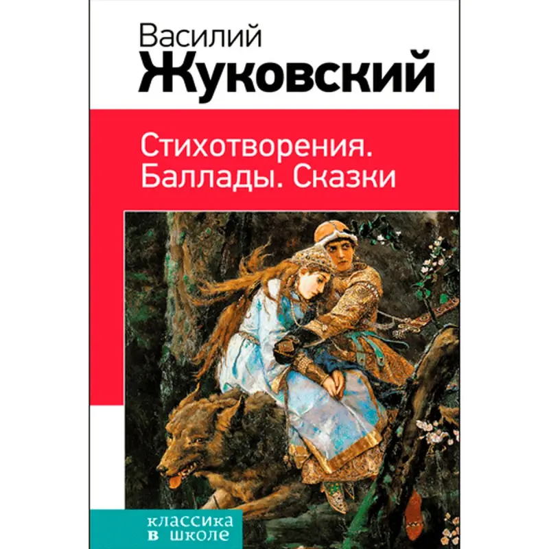 Žukowskiý Wasiliniň BK-00012622 | Edebi kitap Gaty gapak Rus dilinde