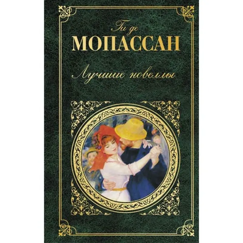 Maupassant BK-00004357 | Book Novellas Russian Edition