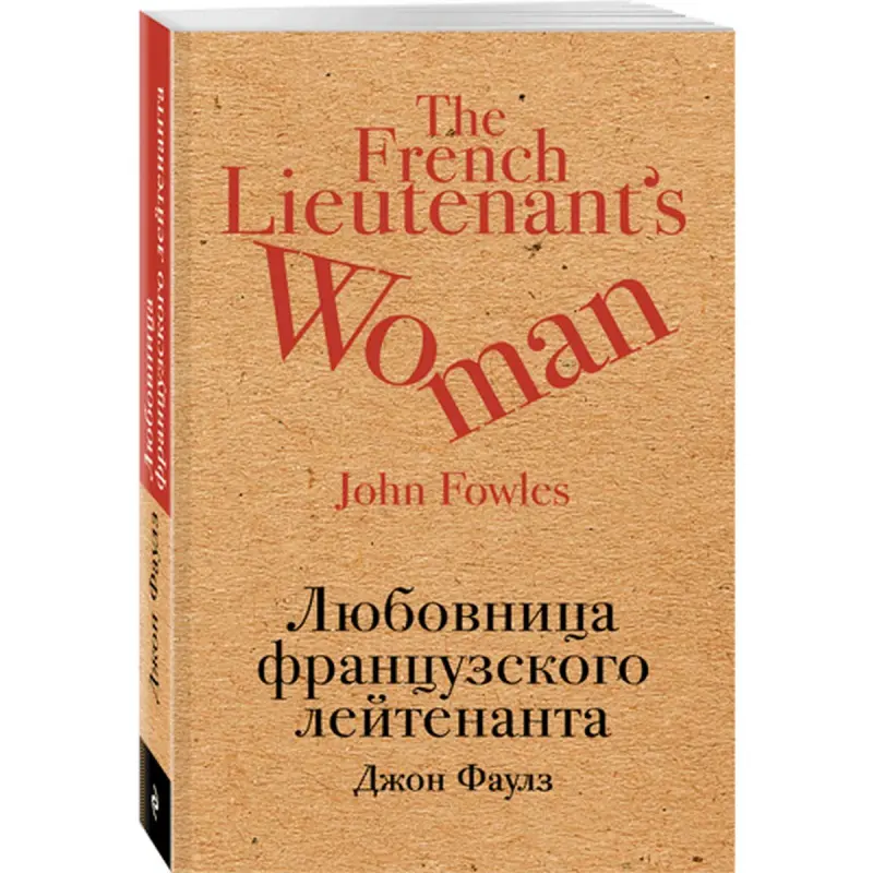 Fowles John BK-00015096 | Book Russian Edition Classic Literature