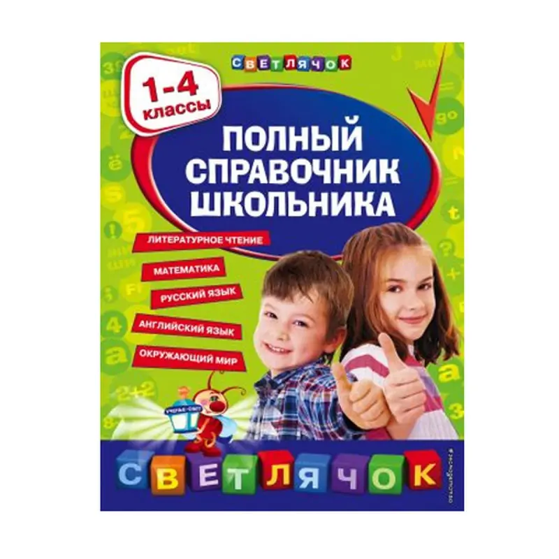 Polnyy spravochnik shkolnika BK-00092890 | Okuw Gollanmasy 1–4 Synp