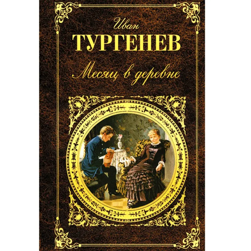 Ivan Turgenev BK-00007545 | Book A Month in the Country