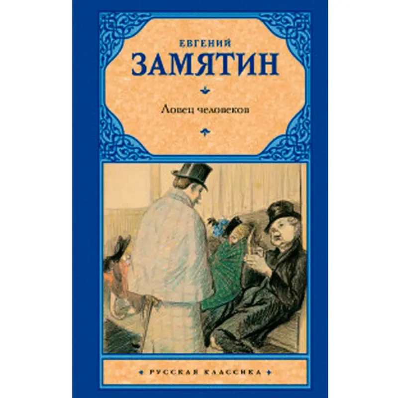 Zamýatin E.I. BK-00007913 | Kitap Klassiki Aşgabat Stokda