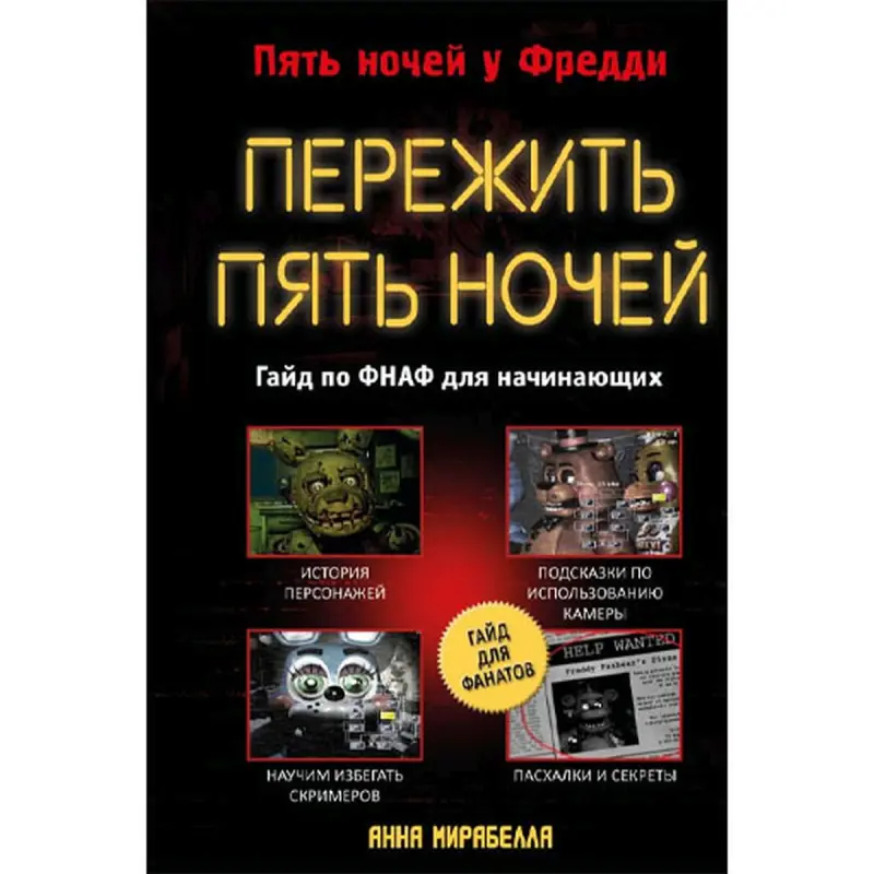 Mirabella A. BK-00096595 | Book FNAF Beginners' Guide Russian Edition