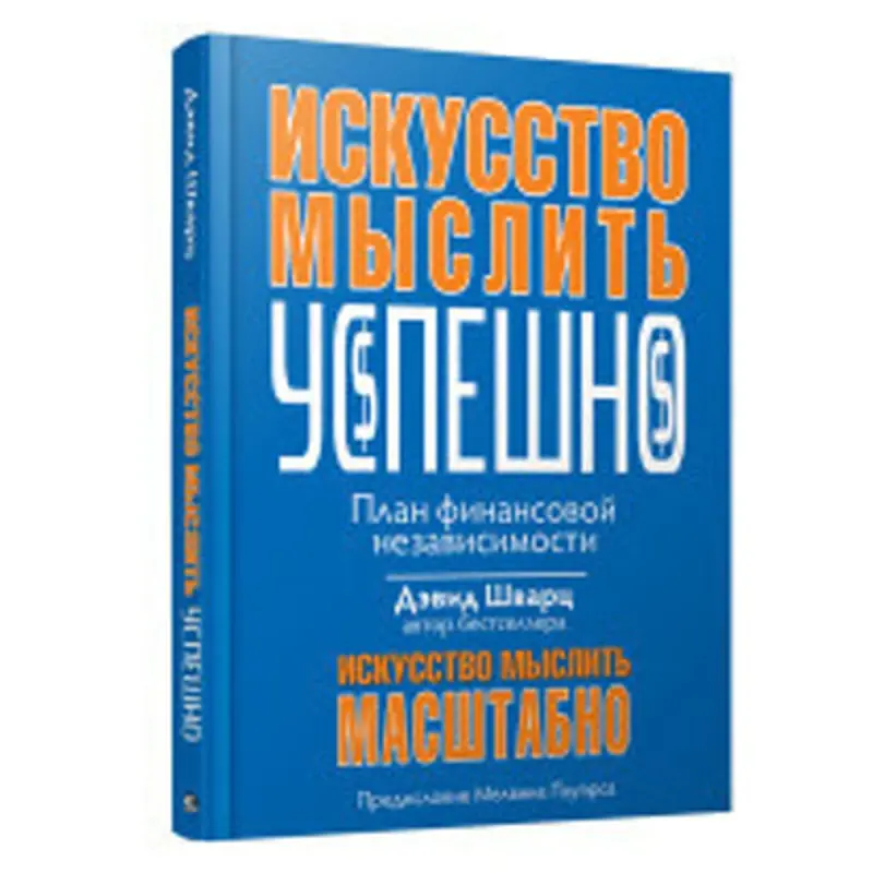 Д. Шварц BK-00049825 | Деловая книга на русском языке
