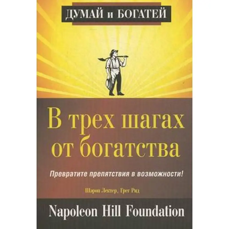 Попурри UP-00002006 | Деловая книга «В трех шагах от богатства» Ш. Лектер