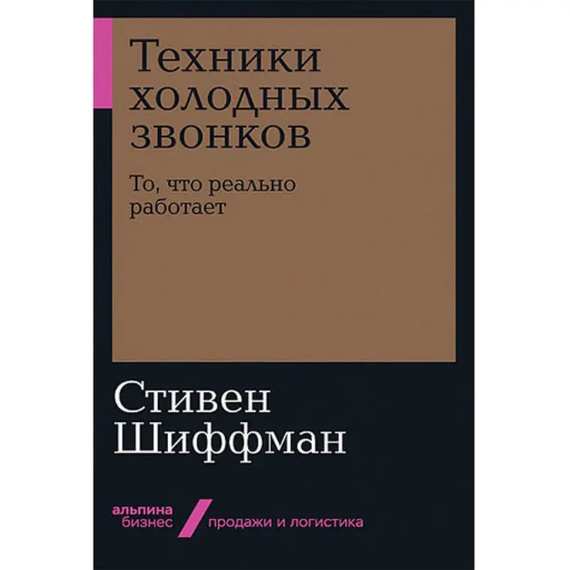 Schiffman S. BK-00035536 | Business Book Cold Calling Techniques Russian Edition