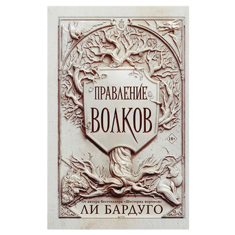 Bardugo L. BK-00057288 | Business Literature Pravlenie Volkov (Rule of Wolves)