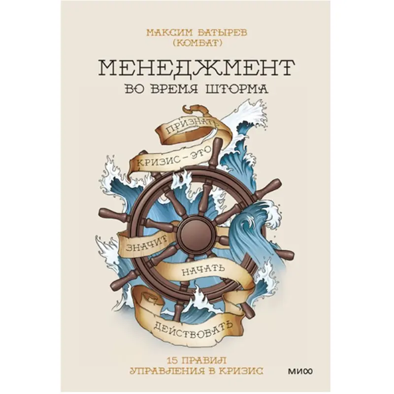 Maksim Batyrow BK-00095844 | Biznes Kitaby Krizisde Dolandyryşyň 15 Düzgüni
