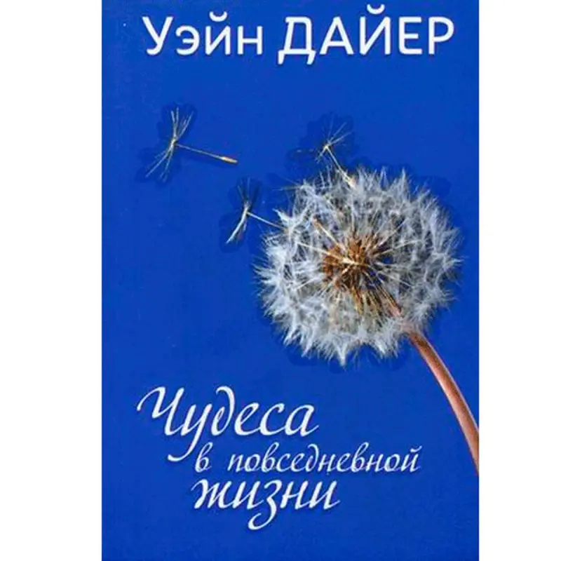 Wayne Dyer UP-00001931 | Iş Kitap Rusça Neşir