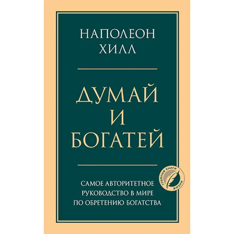 Napoleon Hill BK-00051116 | Business Book Russian Edition